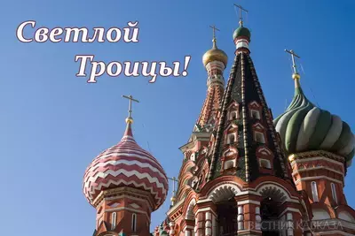 С Троицей 2025: когда и что за праздник, красивые открытки, поздравления