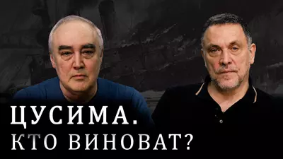 Максим Шевченко о Цусимском сражении. Русско-японская война. Порт-Артур. Николай II