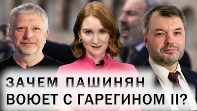 Поход Армении на Запад оплачивает Россия. Конфликт Пашиняна и католикоса Гарегина II